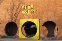 紅磚美術(shù)館 民營美術(shù)館又一實(shí)力新軍,李超雄,曠衛(wèi)