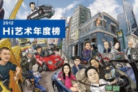 Hi藝術(shù)2012年度榜揭曉倒計(jì)時(shí),王廣義,黃專,王薇,張子康,王璜生,田霏宇,楊心廣,賈藹力,高瑀,耿建翌