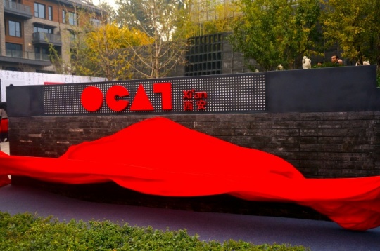 OCAT西安館外景，位于曲江新區(qū)，靠近西安美術(shù)館

