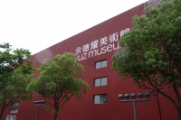 余德耀美術館開幕 國際范高調開場 未來運營仍有懸念,曾梵志,余德耀,巫鴻,奈良美智,,彭禹,喬 志斌,王興偉,沒頂公司,勞倫斯