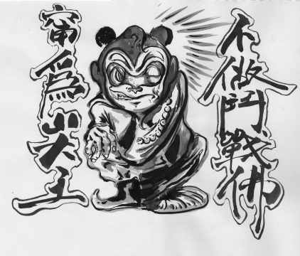 寧為山大王，莫做斗戰(zhàn)佛