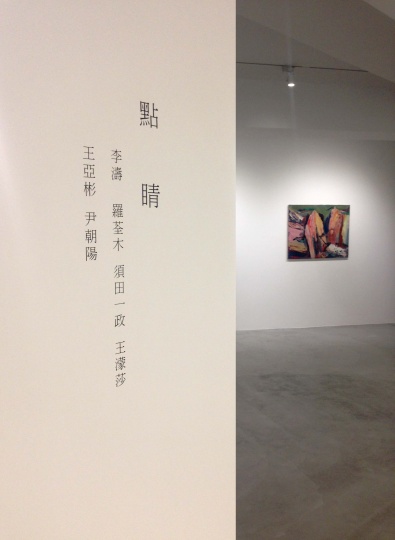 亦安畫廊臺北空間的開幕展以“點(diǎn)睛”為名
