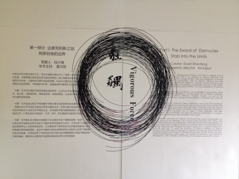 “冷墨”藝術(shù)小組作品展第一部分以“達(dá)摩克斯之劍 刺穿自身的邊界”為題，前景為金京華的作品《一個永遠(yuǎn)有缺口的圓》
