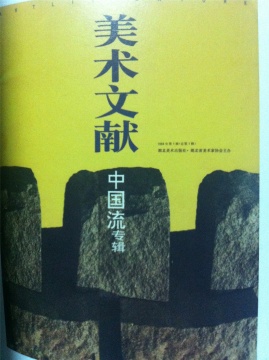 《美術(shù)文獻(xiàn)》第一期的封面是現(xiàn)在湖北美術(shù)館館長(zhǎng)傅中望的雕塑作品，當(dāng)時(shí)他還是雕塑藝術(shù)家。機(jī)緣真是巧合。
