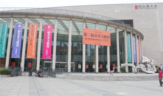 湖北美術(shù)館外景
