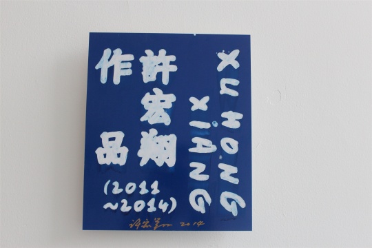 展廳入口出的小作品，是本展覽很特別的呈現(xiàn)方式
