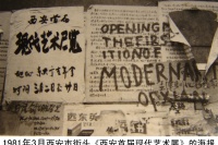 真實(shí)不虛 1981西安首屆現(xiàn)代藝術(shù)展,范迪安,栗憲庭,侯瀚如,侯瀚如,彭德