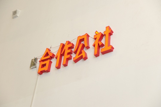 ”目前已經(jīng)有70、80位個體參與到“合作公社”項目中。包括材料的提供者、概念提供者、工作人員與作品相關(guān)的人員。本次策展團隊給予青年藝術(shù)家最大的支持就是——放開手了去做?！?