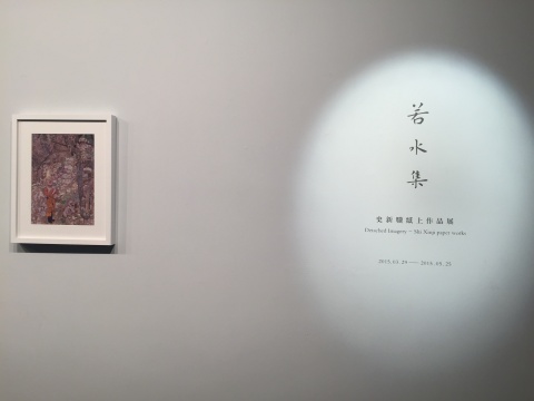 上善若水 aye畫(huà)廊展史新驥紙上作品