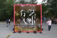 ART PARK與春季沙龍 探尋藝術(shù)介入城市,徐冰,李嘉儒,任戎,趙能,顏石林,盧征遠(yuǎn),向陽(yáng),張大力,楊千,陳金慶