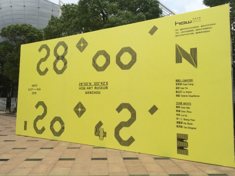 昊美術(shù)館溫州館外展覽海報
