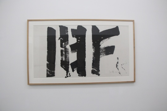 馬可魯 《非》紙本水墨 96×177cm 1985