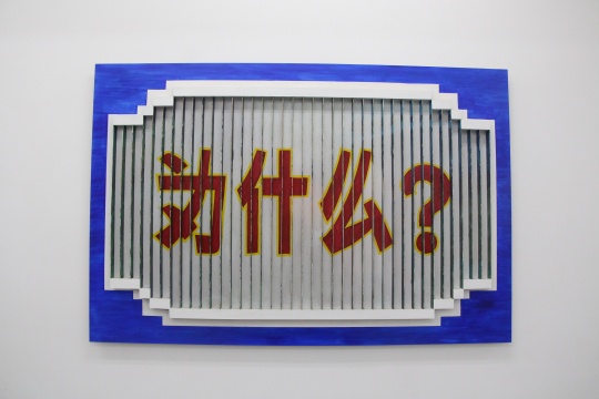 王衛(wèi) 《為什么？》木板、丙烯酸漆 185×122×7.5cm 2011