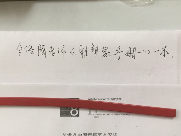 畫架也成為日程的記事，還有學(xué)生寫下的借書條。
