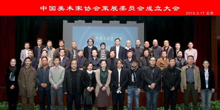 中國美術(shù)家協(xié)會策展委員會在活動發(fā)布當(dāng)天合影

