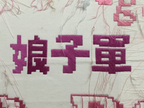 《妳！》局部
