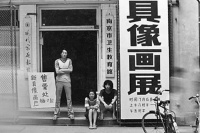 他們是活著的85,費大為,栗憲庭,