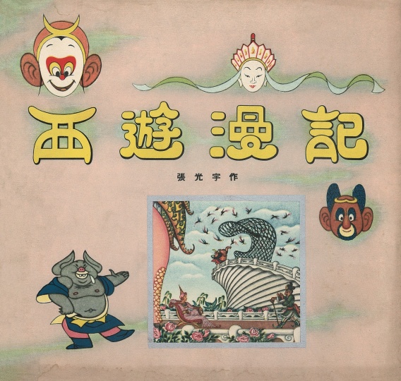 《西游漫記》——實際上是借《西游記》的故事，揭露物價沒譜、特務(wù)橫行的后方
