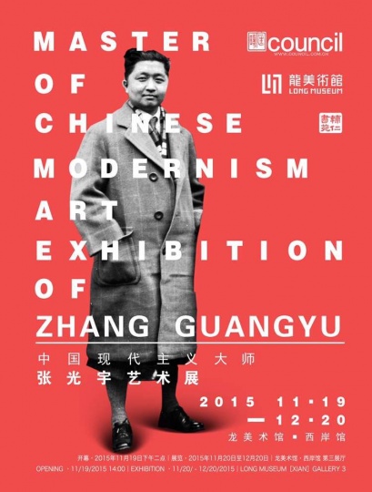 11月19日下午14：00，“中國現(xiàn)代主義大師——張光宇藝術(shù)展”將在龍美術(shù)館西岸館開幕
