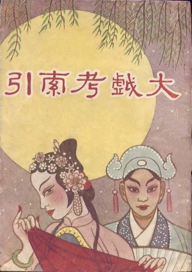 張光宇設(shè)計的《大戲考索引》封面
