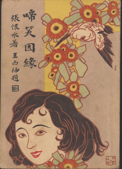 《啼笑因緣 》（張恨水著）初版封面
