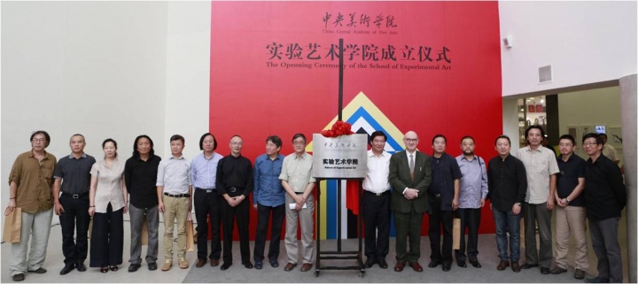 2014年9月，中央美術(shù)學(xué)院實驗藝術(shù)學(xué)院揭牌儀式
