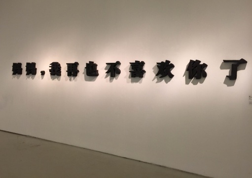 蔡雅玲  《媽媽，我再也不喜歡你了》 30×360×8cm  棗木  2015

