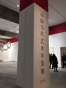 中國當代藝術年鑒展2014的藝術家們的名字都標在這柱子上
