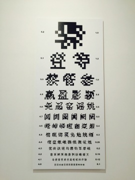 馮夢波2012年作品《點陣視力表》
