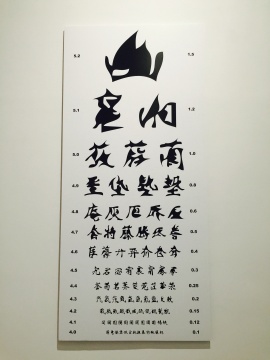 馮夢波2012年《矢量視力表》
