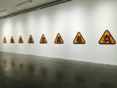 焦應(yīng)奇2006年作品《污染警示牌系列》，作品為烤漆
