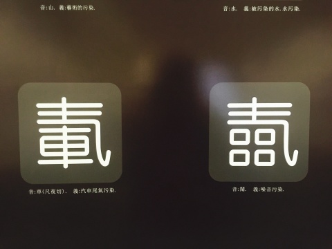 部分字，圖注顯示文字的意義
