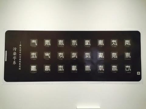 焦應(yīng)奇2008年作品《識字表－與生活中的污染現(xiàn)象有關(guān)》
