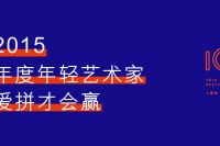 年度年輕藝術(shù)家 愛拼才會(huì)贏,吳洪亮,倪有魚,,厲檳源,鞠婷