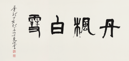 《丹楓白雪》長卷（引首）
