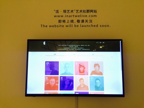 “活.現(xiàn)藝術(shù)”藝術(shù)社群倒計(jì)時(shí)中，三月中旬上線
