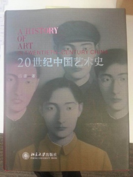 呂澎著作《20世紀(jì)中國美術(shù)史》 

