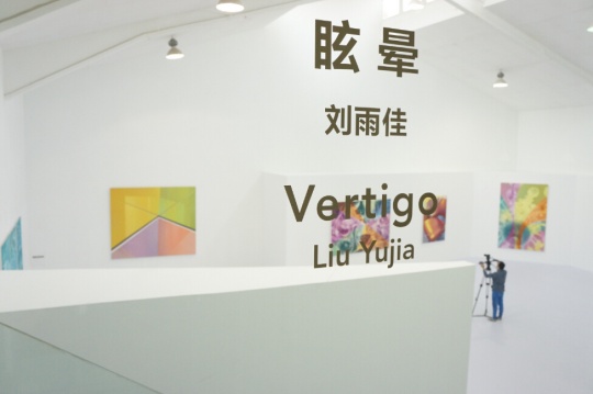 一樓展廳是陳文波個展“日夜場”，二樓展廳為劉雨佳“眩暈”
