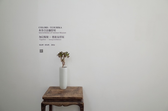 “水谷吉法個(gè)展” “勿以類聚群展”同期開幕
