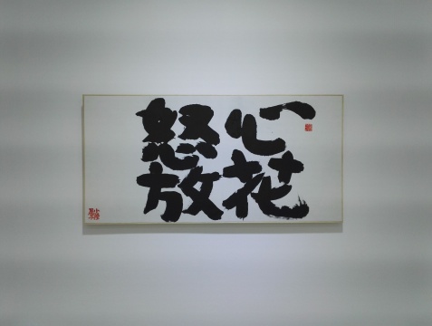 陸晨  《心花怒放》 69×34cm紙本水墨   2016 
