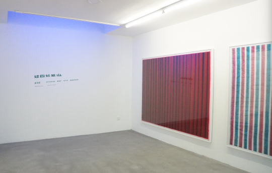 史國威魔金石空間個展“過四姑娘山”展覽現(xiàn)場
