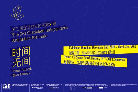 “第三屆深圳獨(dú)立動畫雙年展”：“時間/無間”主題海報
