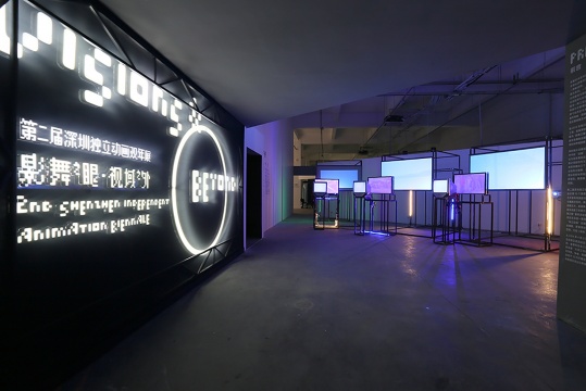 “影舞之眼·視域之外：第二屆深圳獨(dú)立動畫雙年展”現(xiàn)場
