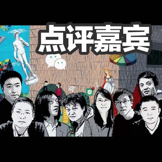 左起：鄭聞（策展人、南京藝術(shù)學(xué)院美術(shù)館館長助理、學(xué)術(shù)部主任）、林正（收藏家、山藝術(shù)—北京林正藝術(shù)空間負(fù)責(zé)人）、朱朱（獨(dú)立策展人）、馬樹青（藝術(shù)家）、方敏兒（獨(dú)立策展人）、盛葳（《美術(shù)》雜志副主編、批評家、策展人）、夏季風(fēng)（蜂巢當(dāng)代藝術(shù)中心負(fù)責(zé)人）、胡斌（廣州美術(shù)學(xué)院美術(shù)館副館長）底圖：TKL
