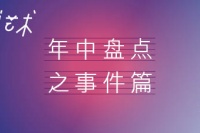 2016年中盤點(diǎn)之“十大熱門話題”,伍勁,周大為,李蘇橋,王音,段建宇,尤永,吳冠中,錢佳華,周艟,林瀚