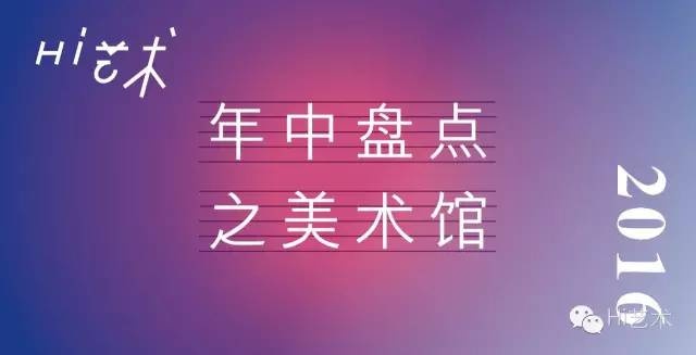 2016年中盤點(diǎn) “十大美術(shù)館”花落誰家？