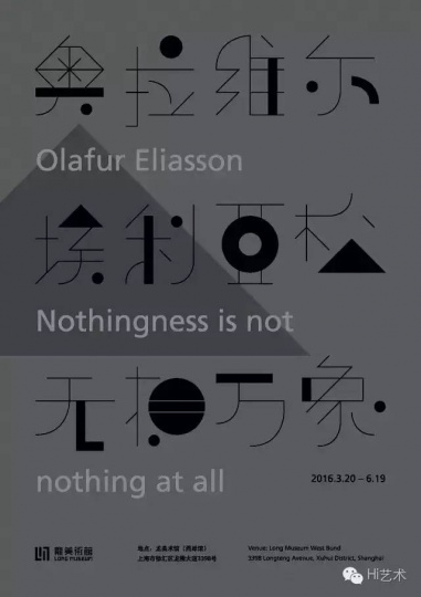 “奧拉維爾·埃利亞松：無相萬象”展覽海報(bào)
