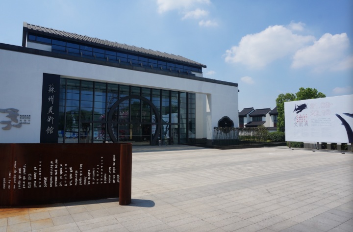 2016首屆蘇州文獻展主會場蘇州美術(shù)館
