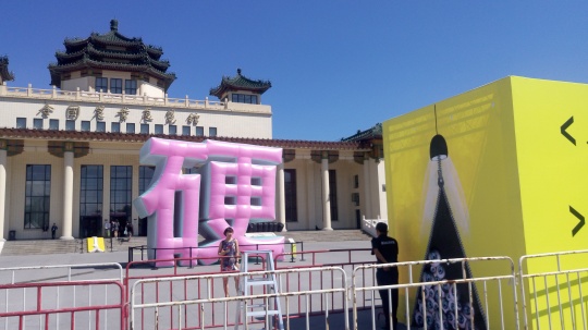 “無界空間”現(xiàn)場，張哲溢的大型裝置作品
