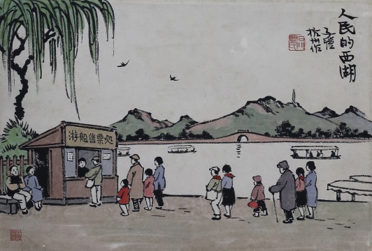 豐子愷《人民的西湖》
